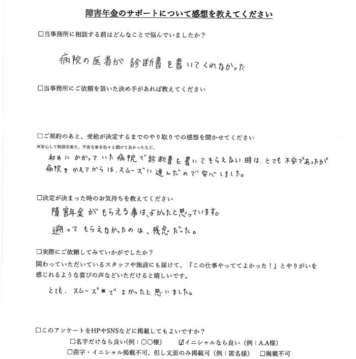 【障害年金申請者様の声】Ｏ．Ａ様