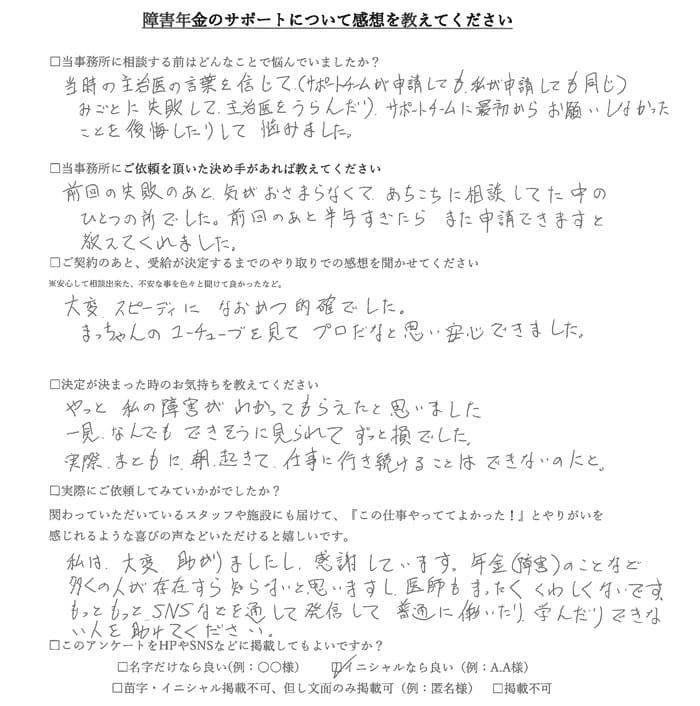 【障害年金申請者様の声】Ｆ．Ｙ様