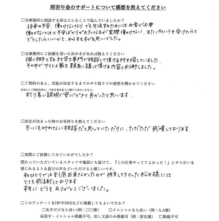 【障害年金申請者様の声】匿名様