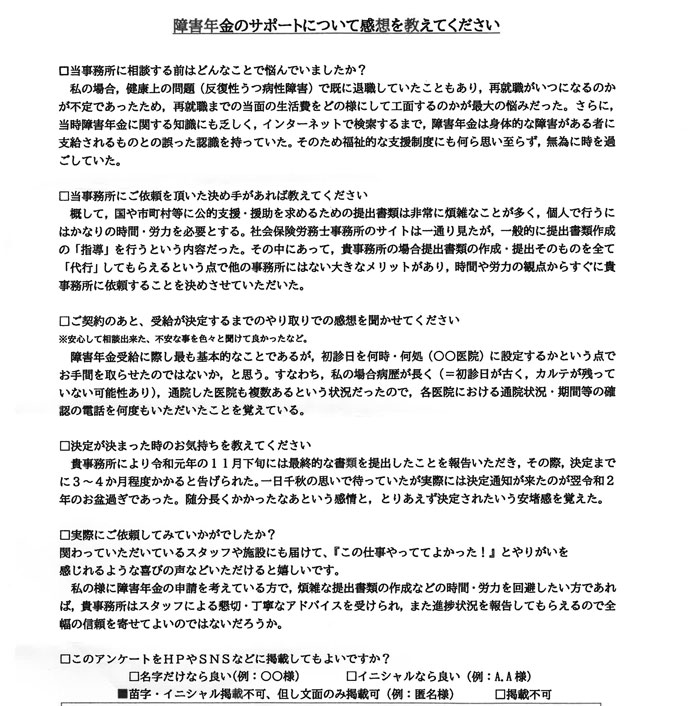 【障害年金申請者様の声】匿名様