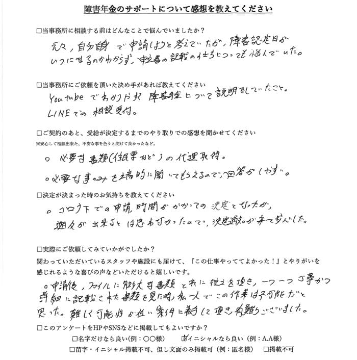 【障害年金申請者様の声】Ｎ．Ａ様