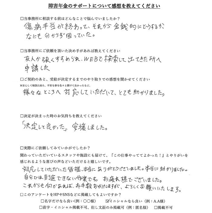 【障害年金申請者様の声】Ｙ．Ｍ様