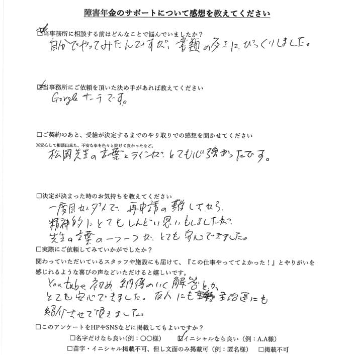 【障害年金申請者様の声】Ａ．Ｍ様