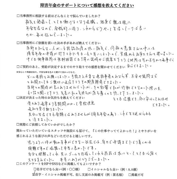 【障害年金申請者様の声】匿名様