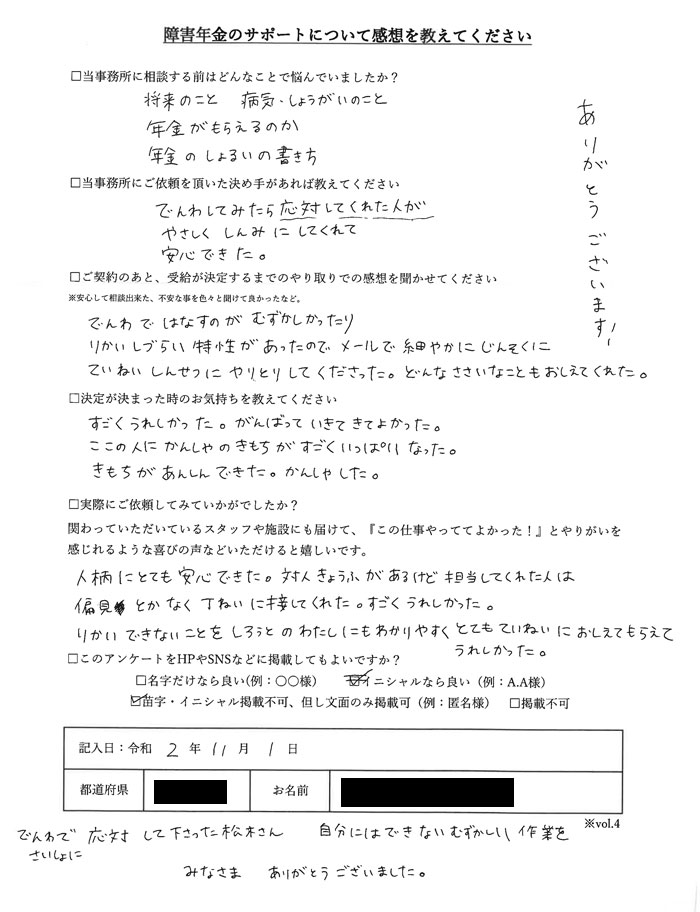 【障害年金申請者様の声】匿名様（2020年11月1日）