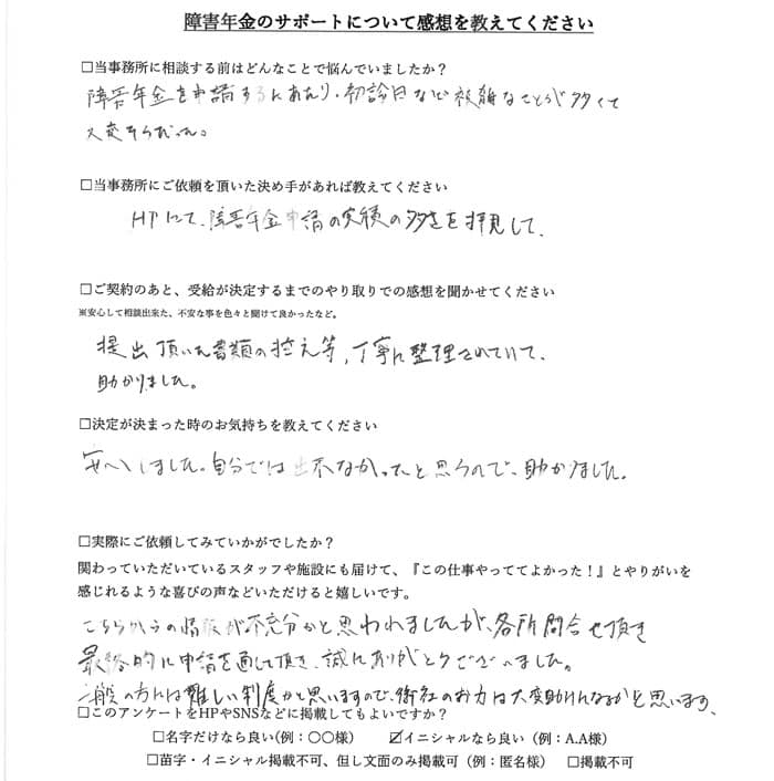 【障害年金申請者様の声】Ｈ．Ｓ様（2020年11月3日）