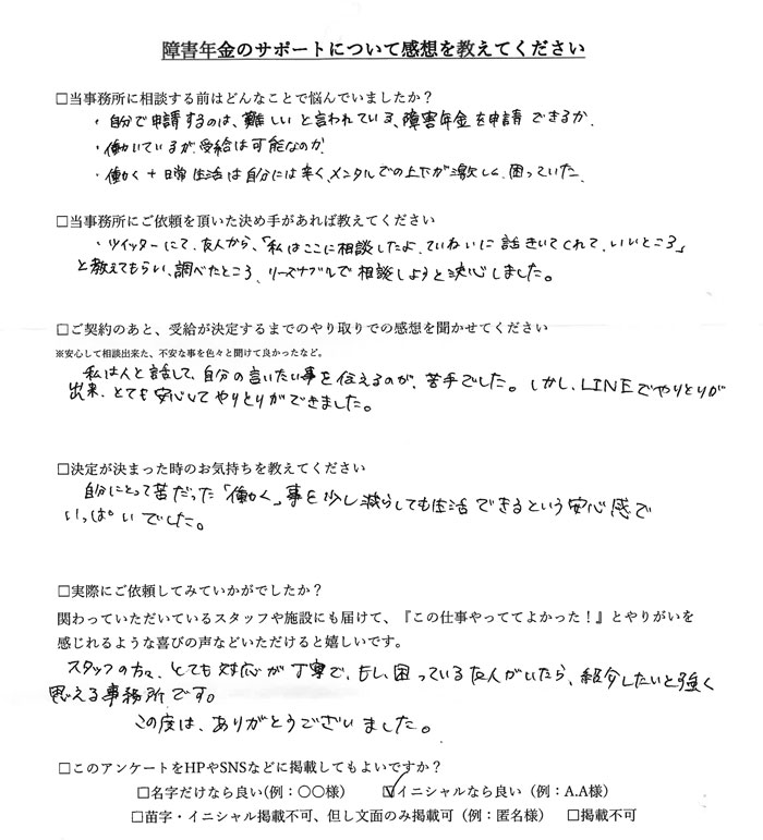 【障害年金申請者様の声】Ｙ．Ｒ様（2021年3月11日）