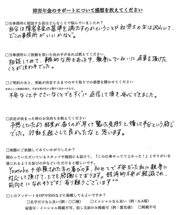 【障害年金申請者様の声】匿名様（2021年4月23日）