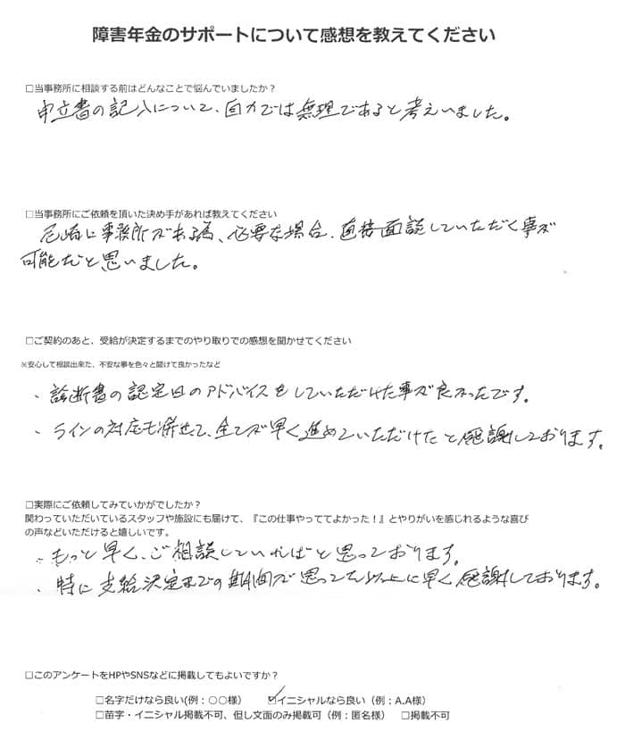 【障害年金申請者様の声】Ｙ．Ｈ様（2021年10月14日）