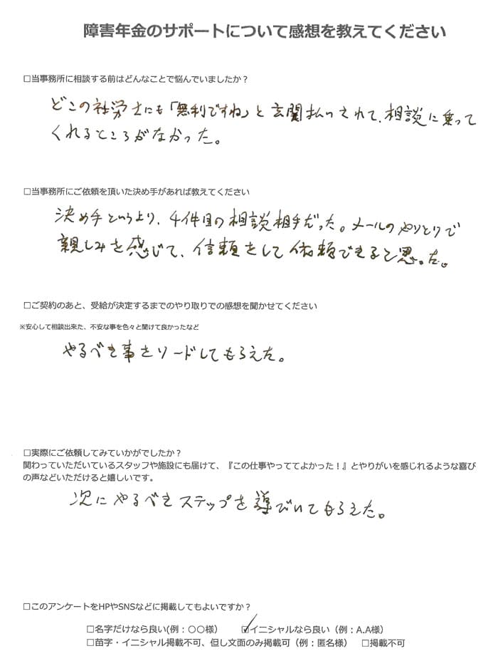 【障害年金申請者様の声】Ｕ．Ａ様（2021年11月5日）