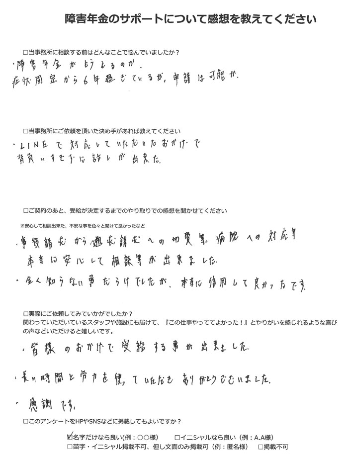 【障害年金申請者様の声】山岸様（2022年1月13日）