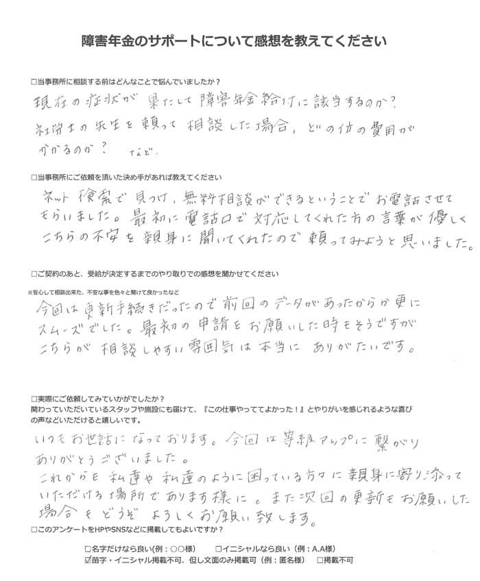 【障害年金申請者様の声】匿名様(2022年1月23日)