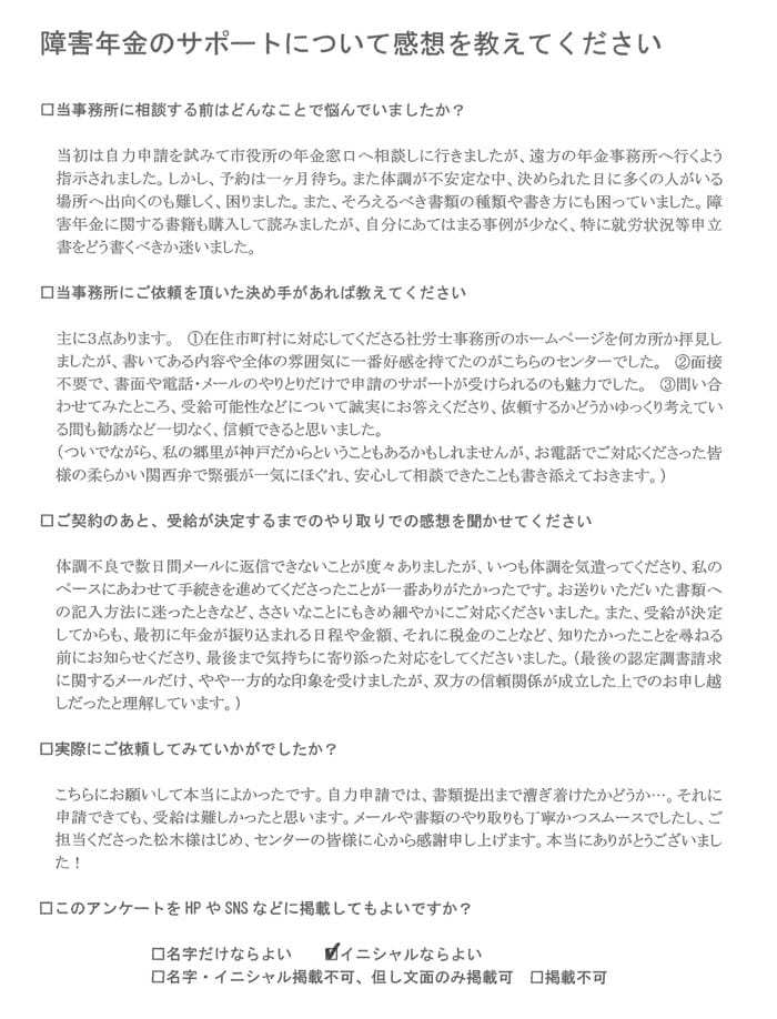 【障害年金申請者様の声】Ｍ．Ｙ様（2022年3月1日）