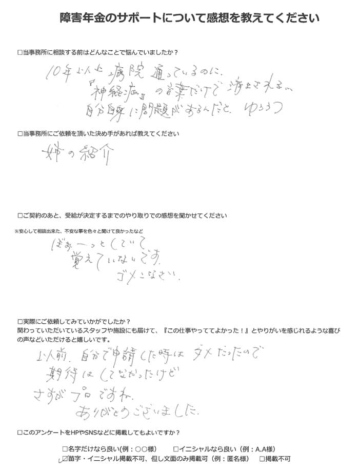 【障害年金申請者様の声】匿名様（2022年3月16日）