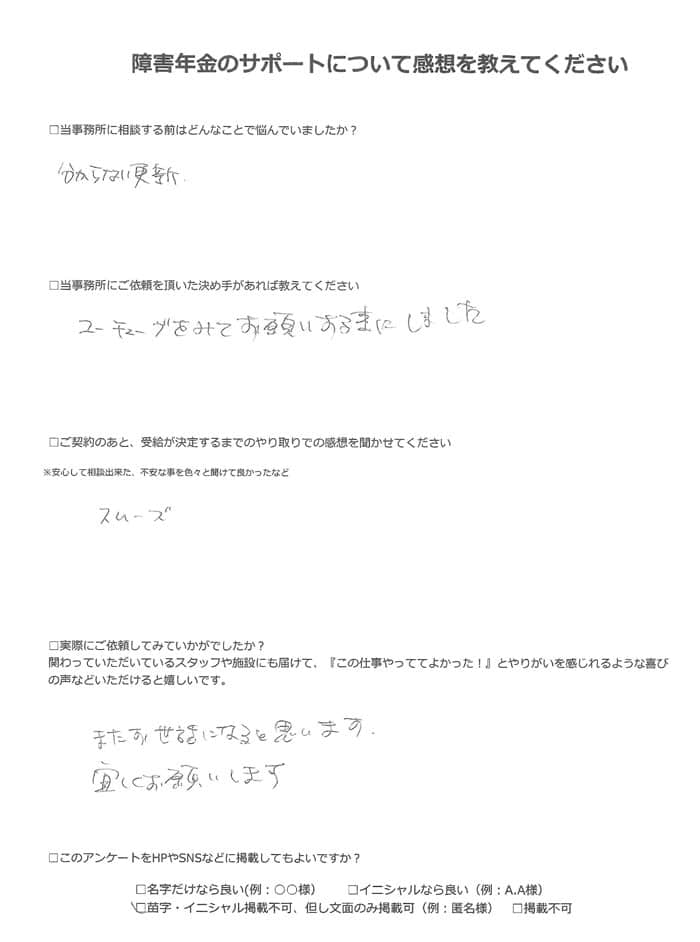 【障害年金申請者様の声】匿名様（2022年6月15日）