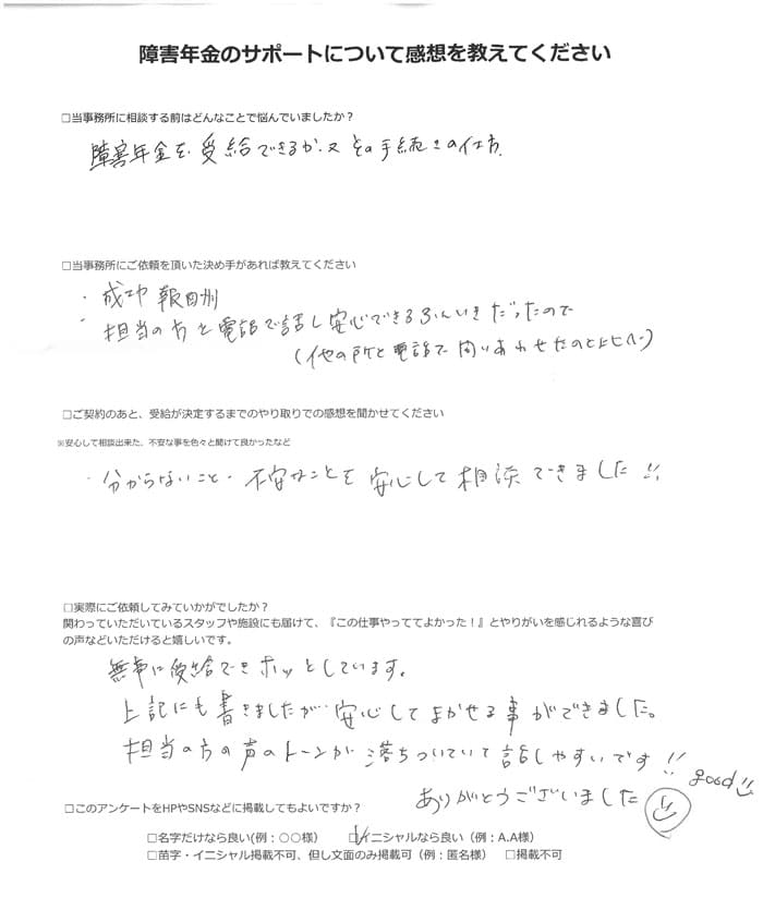 【障害年金申請者様の声】O.Y様(2022年6月20日)