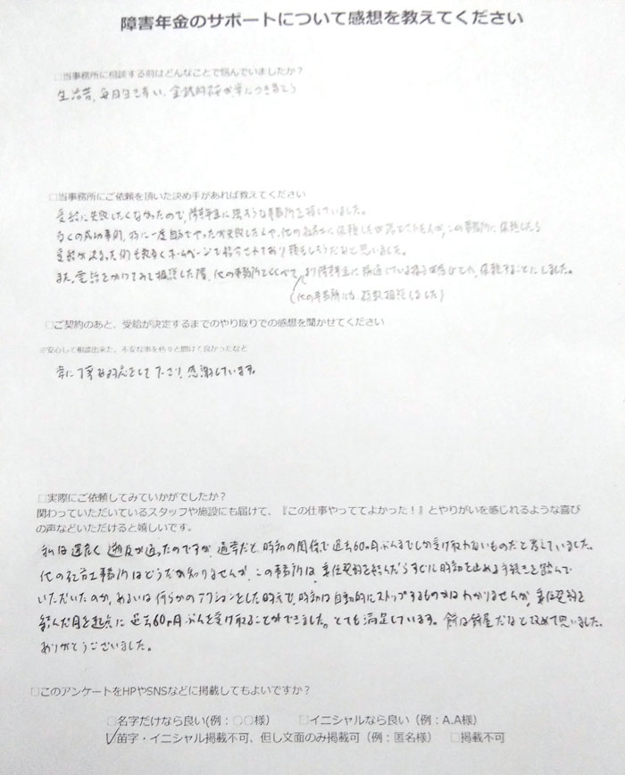 【障害年金申請者様の声】匿名様（2022年6月20日）