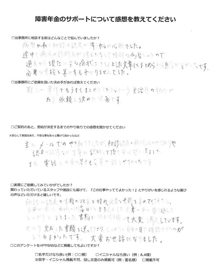 【障害年金申請者様の声】匿名様（2022年6月22日）