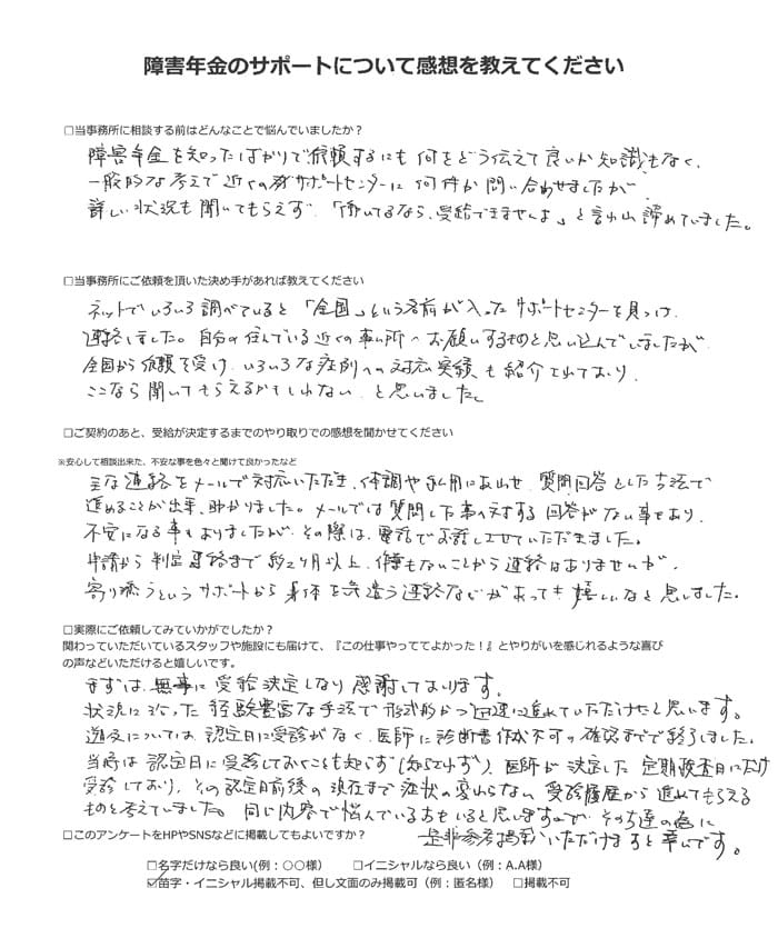 【障害年金申請者様の声】匿名様（2022年6月）