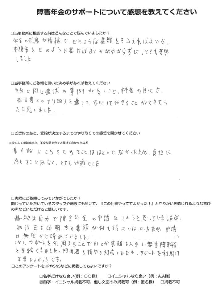 【障害年金申請者様の声】匿名様(2022年7月14日)