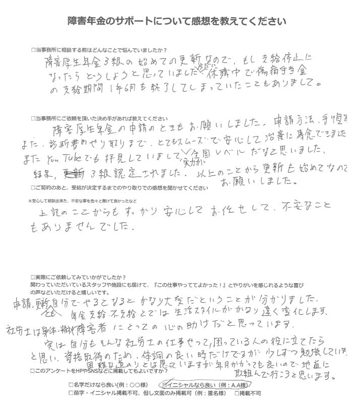 【障害年金申請者様の声】Ｏ．Ｒ様（2022年7月19日）