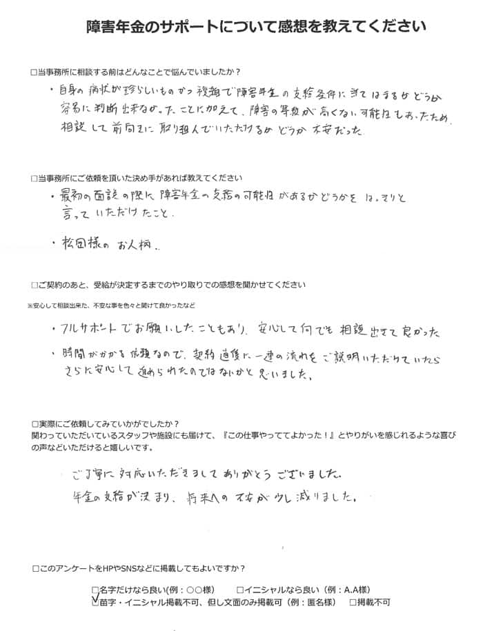 【障害年金申請者様の声】匿名様（2022年7月26日）