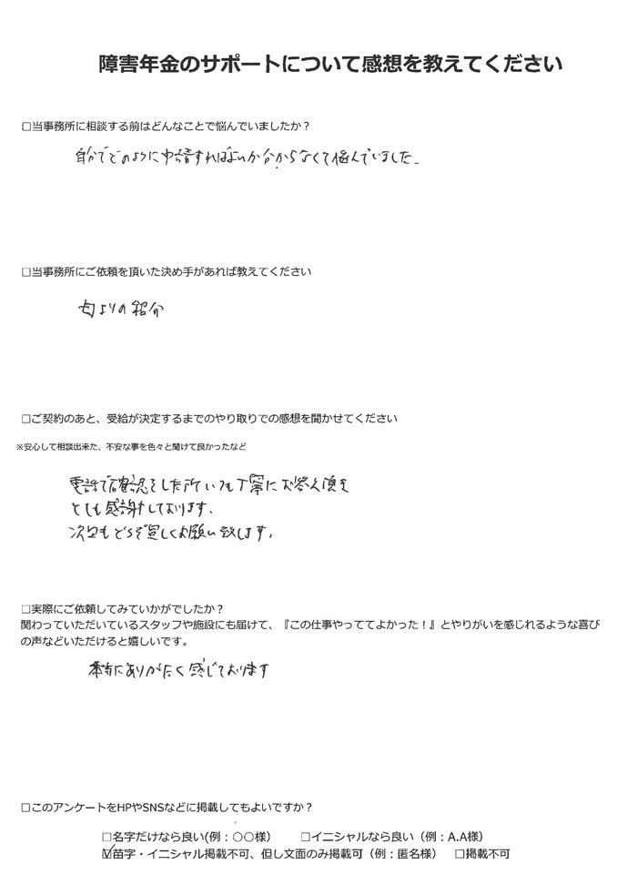 【障害年金申請者様の声】匿名様(2022年7月30日)