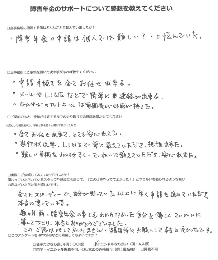 【障害年金申請者様の声】Ｓ．Ｍ様（2022年8月2日）