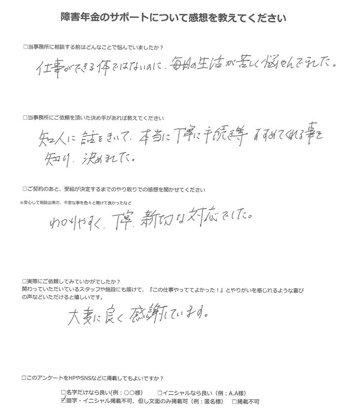 【障害年金申請者様の声】匿名様(2022年8月5日)