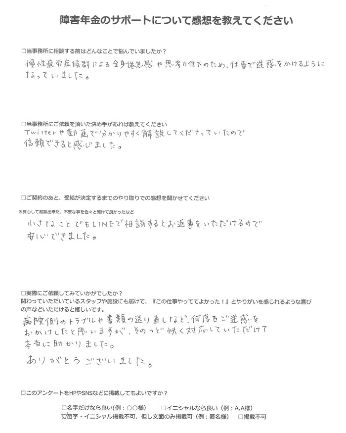 【障害年金申請者様の声】匿名様(2022年8月8日)