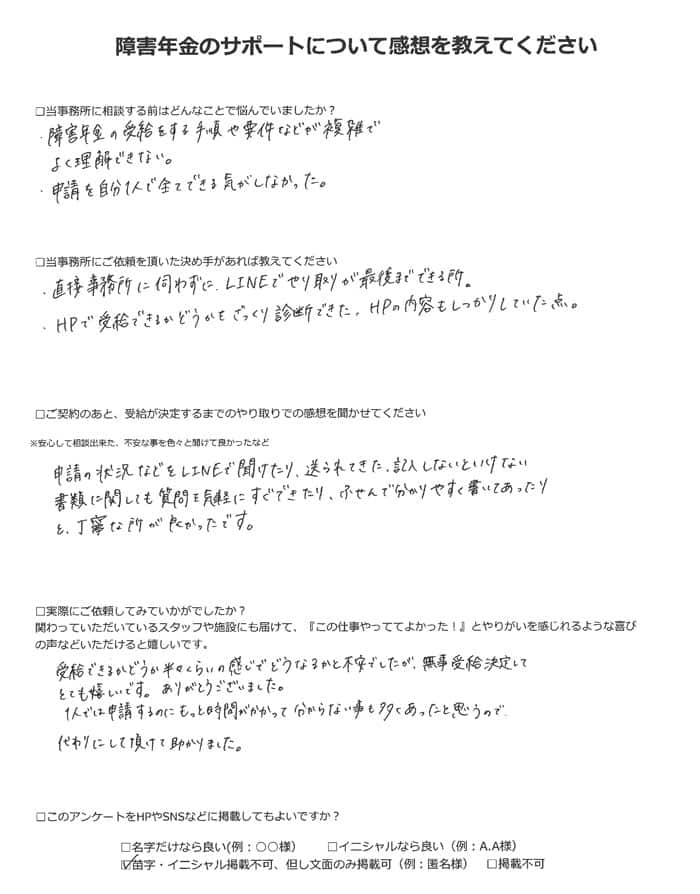 【障害年金申請者様の声】匿名様（2022年8月24日）