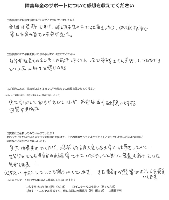 【障害年金申請者様の声】匿名様（2022年8月28日）
