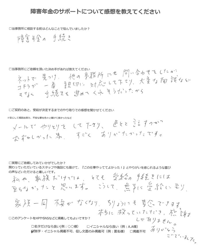 【障害年金申請者様の声】匿名様（2022年10月14日）