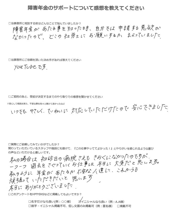 【障害年金申請者様の声】T.N様(2022年10月18日)