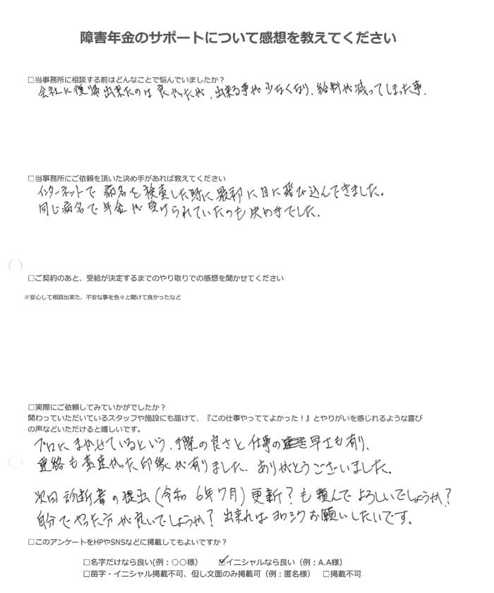 【障害年金申請者様の声】Ｍ．Ｓ様（2022年11月2日）