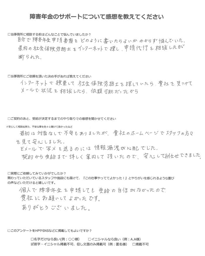 【障害年金申請者様の声】匿名様（2022年11月6日）