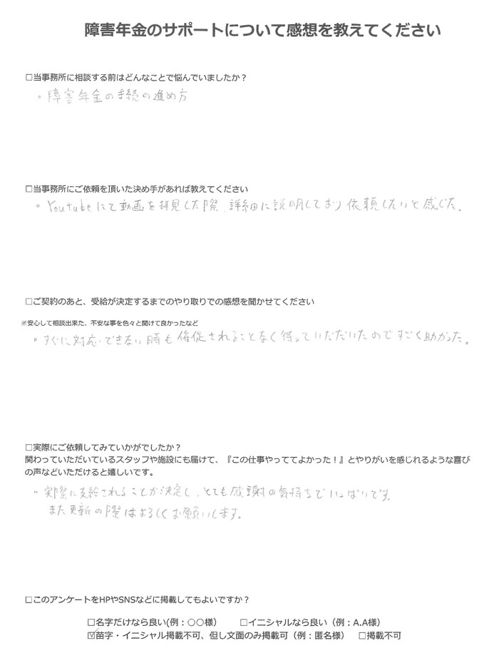 【障害年金申請者様の声】匿名様(2022年12月3日)