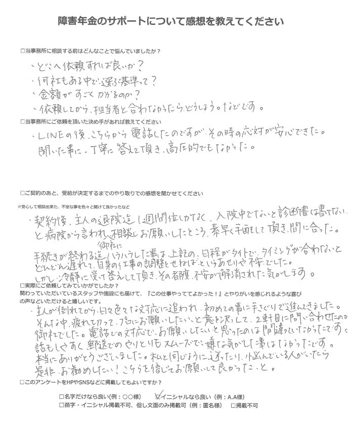 【障害年金申請者様の声】Ｎ．Ｙ様（2022年12月4日）
