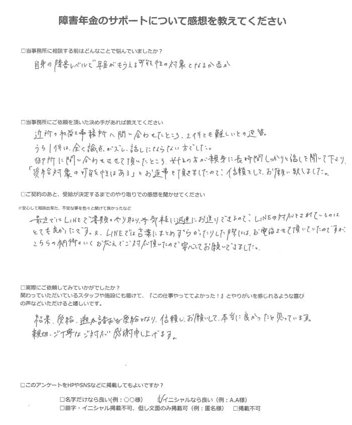 【障害年金申請者様の声】Ａ．Ｒ様（2022年12月17日）