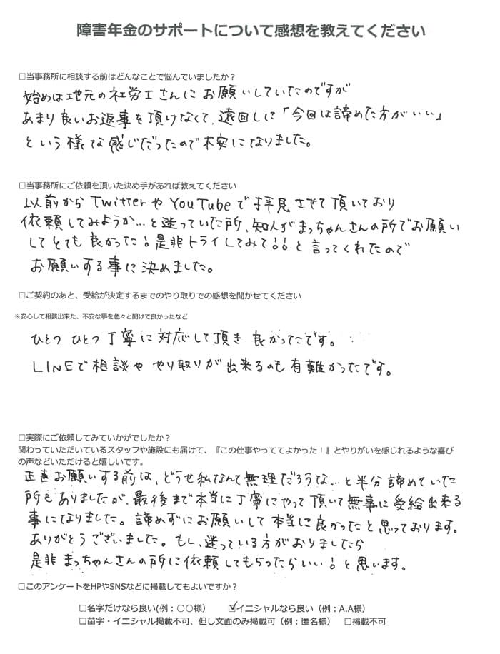 【障害年金申請者様の声】Ｔ．Ｃ様（2022年12月18日）