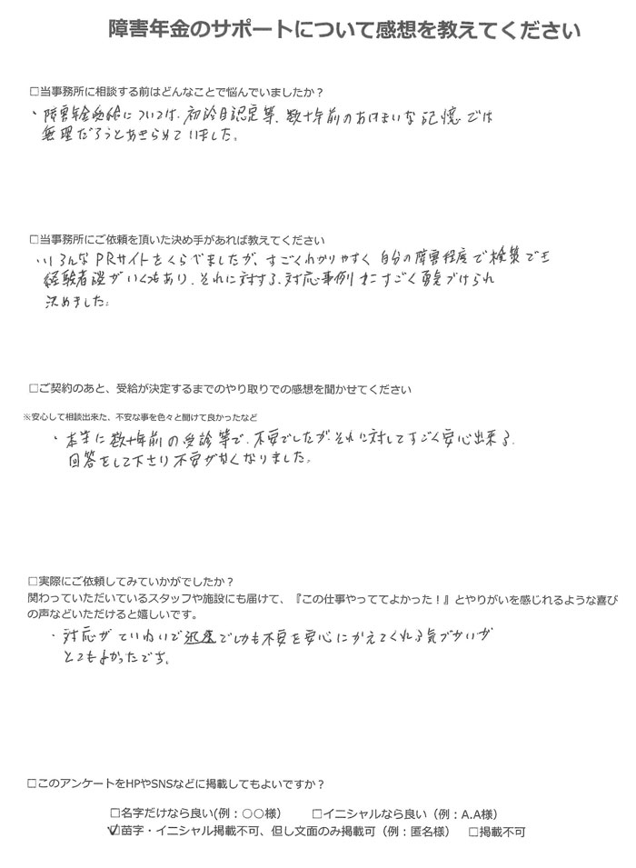 【障害年金申請者様の声】匿名様(2022年12月30日)