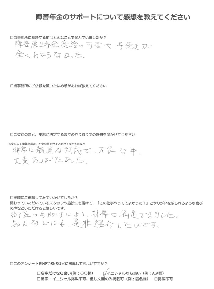 【障害年金申請者様の声】Ｏ．Ｆ様（2023年1月14日）