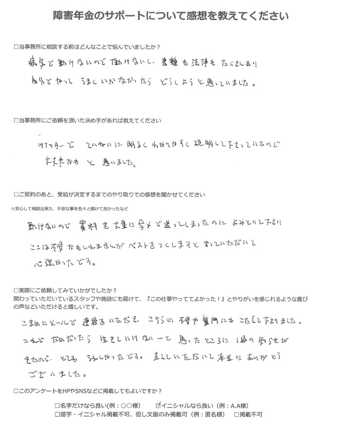 【障害年金申請者様の声】Ｍ．Ｙ様（2023年1月22日）