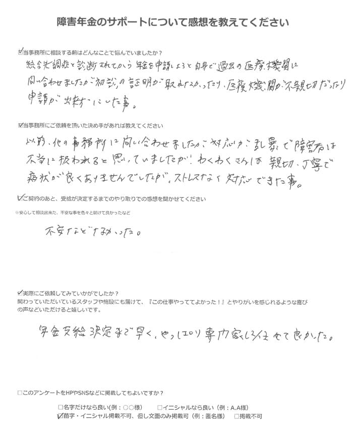 【障害年金申請者様の声】匿名様(2023年1月24日)