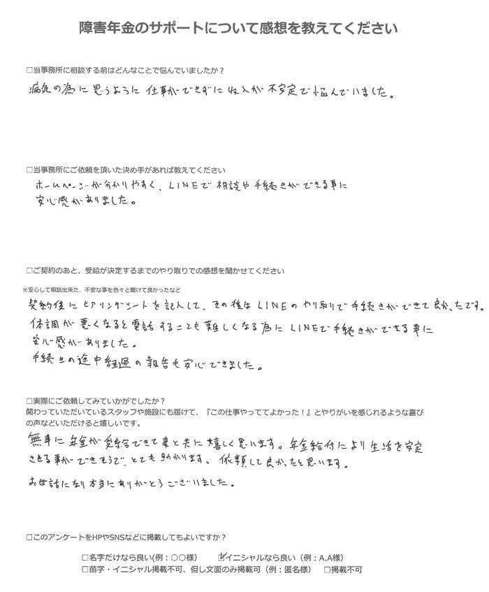 【障害年金申請者様の声】Ｔ．Ｓ様（2023年1月24日）