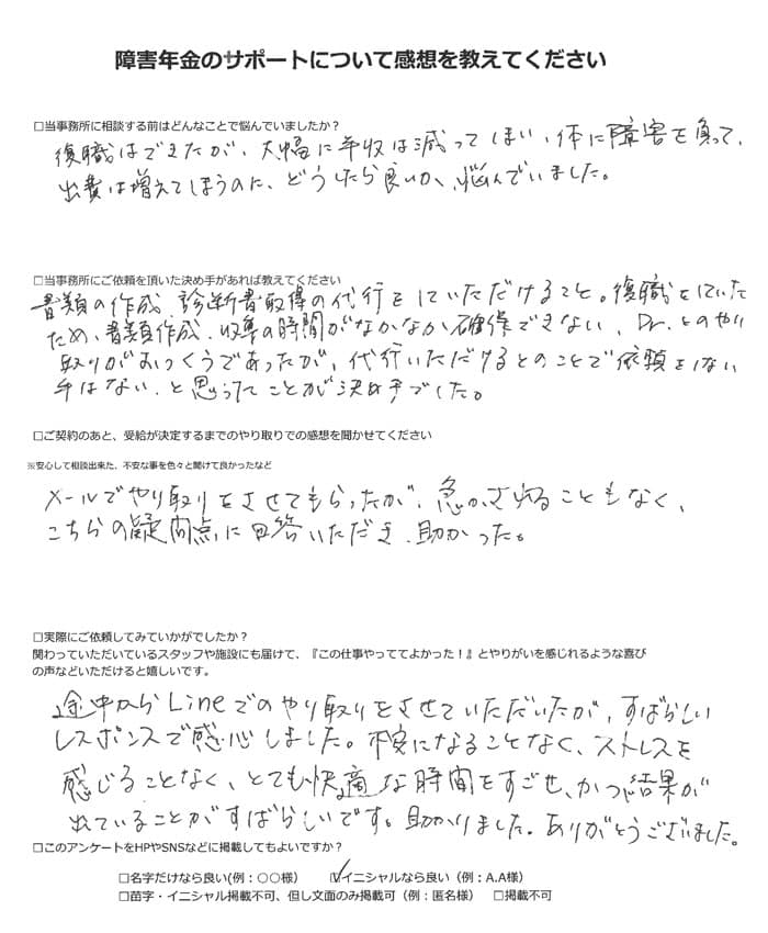 【障害年金申請者様の声】Ｔ．Ｄ様（2023年2月1日）