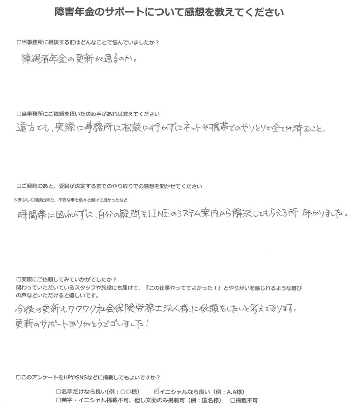 【障害年金申請者様の声】Ｏ．Ｍ様（2023年2月27日）