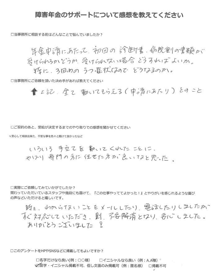【障害年金申請者様の声】匿名様（2023年3月4日）