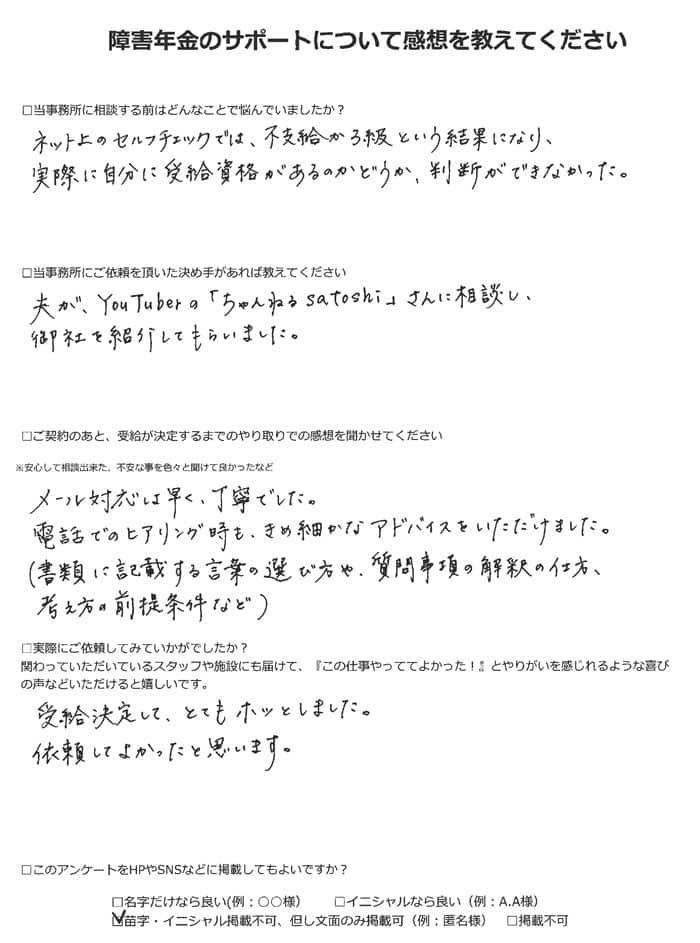 【障害年金申請者様の声】匿名様（2023年3月8日）