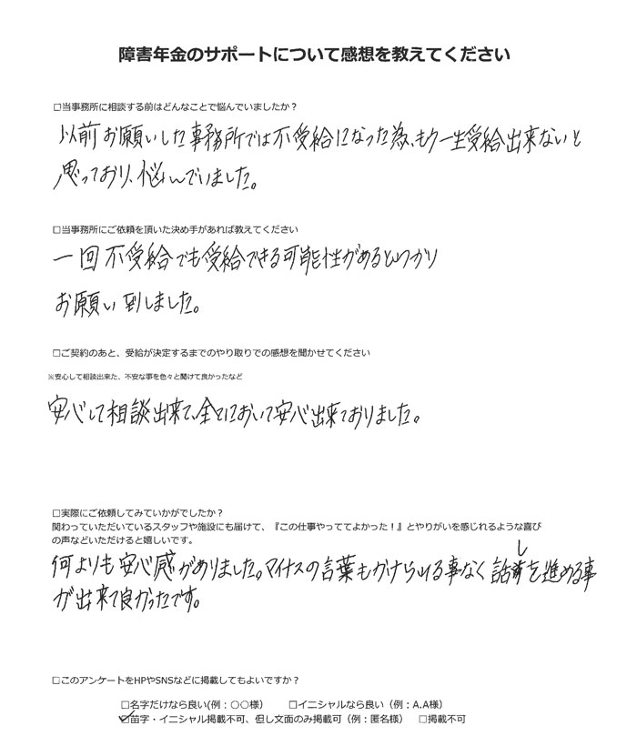 【障害年金申請者様の声】匿名様（2023年3月10日）